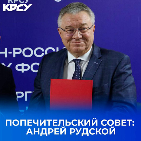 Попечительский совет КРСУ: Андрей Рудской